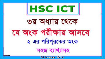 ICT-৩য় অধ্যায়ের গুরুত্বপূর্ণ অংক । ২-এর পরিপূরকের অংক । রূপান্তর অংক । HSC 2023 I