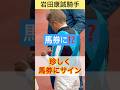 【岩田康誠騎手】珍しく馬券にサイン✍️ #shorts #short #岩田康誠