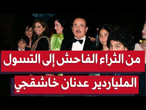 من الثراء الفاحش الى التسول هذه هي قصة عدنان خاشقجي