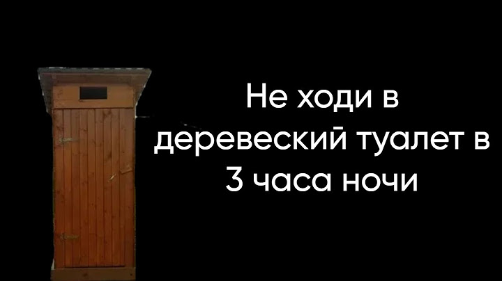 НЕ ИДТИ В ДЕРЕВЕНСКИЙ ТУАЛЕТ В 3:00 | СЛЕНДЕРМЕН