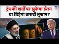 Iran America War: ट्रंप की शर्तों पर झुकेगा ईरान या छिड़ेगा बारूदी तूफान?- Tv9 | Uranium | Hormuz