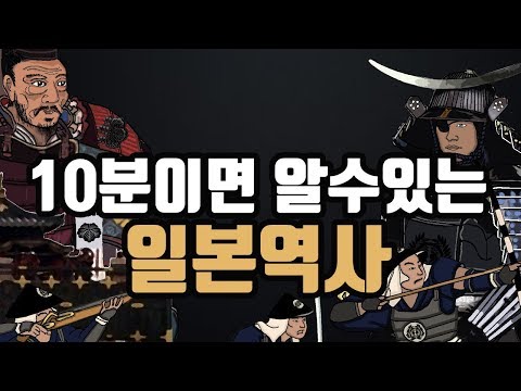 10분이면 알수있는 일본 역사 (일본역사지도,日本歷史地圖)