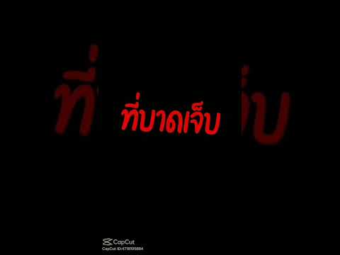 คำคมที่บาดใจ    มักจะมาจากคำในใจที่บาดเจ็บ🙂🙂😭