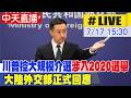 川普指控中國介入美國選舉與選民資料外洩爭議