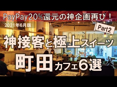 【町田カフェ6選】PayPay20%還元の神企画再び！神接客と極上スイーツ