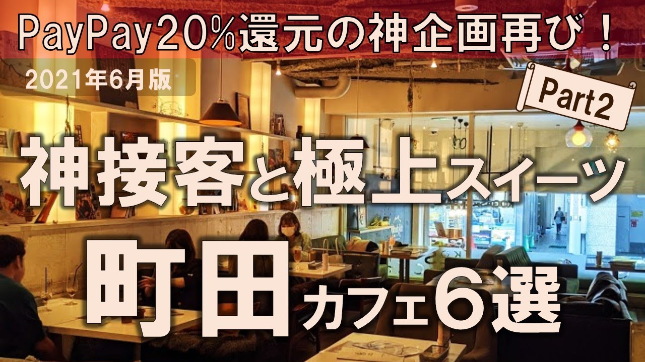 町田カフェ6選 Paypay 還元の神企画再び 神接客と極上スイーツ Youtube