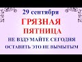 29 сентября День Людмилы. Что нельзя делать 29 сентября. Народные традиции и приметы и суеверия