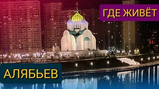 АЛЯБЬЕВ В ПАВШИНСКОЙ ПОЙМЕ / МОСКВА / КРАСНОГОРСК / ПЕРЕЕЗД ИЗ ГЕРМАНИИ В РОССИЮ