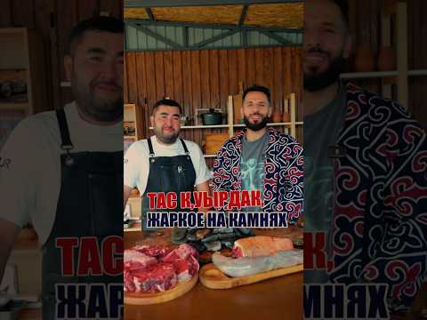 Таш куырдак на камнях 🇰🇿 #shorts