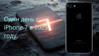 картинка: Один день с iPhone 7 в 2025 году.