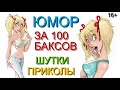 ЗА СТО БАКСОВ & БЛОНДИНКА НА ТРОИХ & В ТЕСНОТЕ, ДА НЕ В ОБИДЕ /// ЮМОР [БОРИСОВА И ЕГОРОВ]] #ПРИКОЛЫ