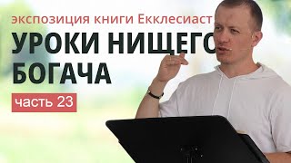 23. ЕККЛЕСИАСТ 6:11-7:4 | Тимур Расулов