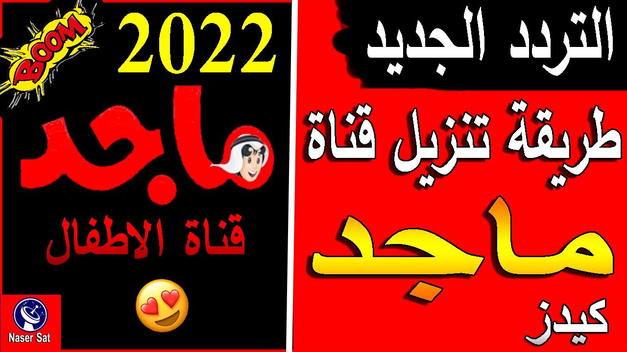 تردد قناة ماجد كيدز hd