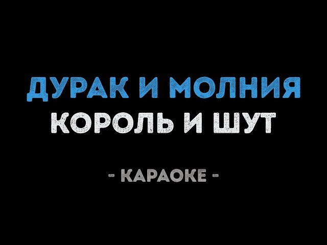 Король и Шут - Дурак и молния (Караоке)