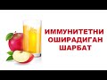 ИММУНИТЕТНИ ОШИРАДИГАН ШАРБАТ / IMMUNITETNI OSHIRADIGAN SHARBAT