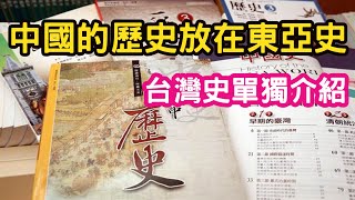 (台灣高中女生)(8)開箱高中教材！課本沒有講49年以前在大陸的事情。中國的歷史不是孤立發展，放在在東亞史裡，跟日本韓國一起。台灣史單獨介紹。