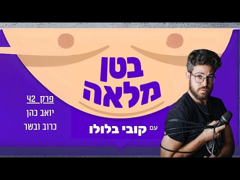 בטן מלאה פודקאסט - פרק 42 - יואב כהן וכרוב עם בשר