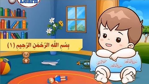 تكرار سورة الفاتحة تعليم الاطفال القرآن الكريم 🤲🏻#القرآن #اكسبلور 