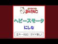 ヘビースモーク カラオケ にしな ヘビースモーク カラオケ にしな