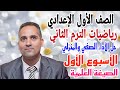 حل الأداء الصفي والمنزلي الأسبوع 1 رياضيات الصف الأول الإعدادي الترم 2 الدرس الثاني الصيغة العلمية