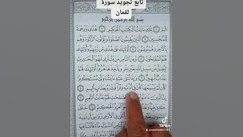 تابع تجويد سورة لقمان