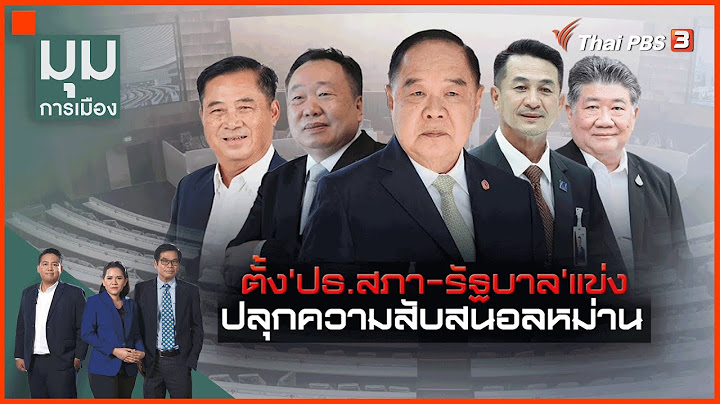 เกมยื้อแย่ง "ประธานสภาฯ" | มุมการเมือง | 22 มิ.ย. 66