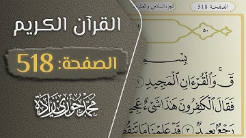 القرآن الكريم - الصفحة 519 || القارئ محمد حوري زاده