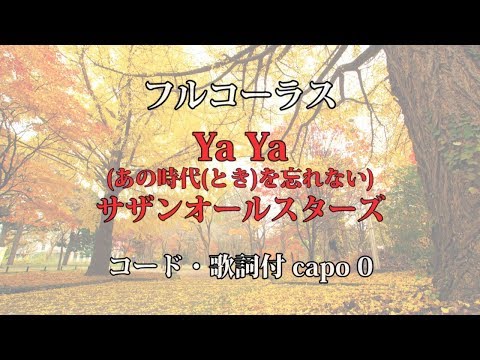 カバー70『Ya Ya (あの時代を忘れない)/サザンオールスターズ』フルコーラス コード歌詞付き 小杉大福