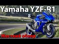 Yamaha R1 / Жесткий обзор