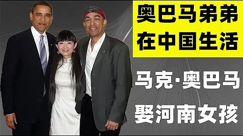 奥巴马亲弟扎根中国，娶河南女孩为妻，不愿活在哥哥光环下？ - 天天要闻