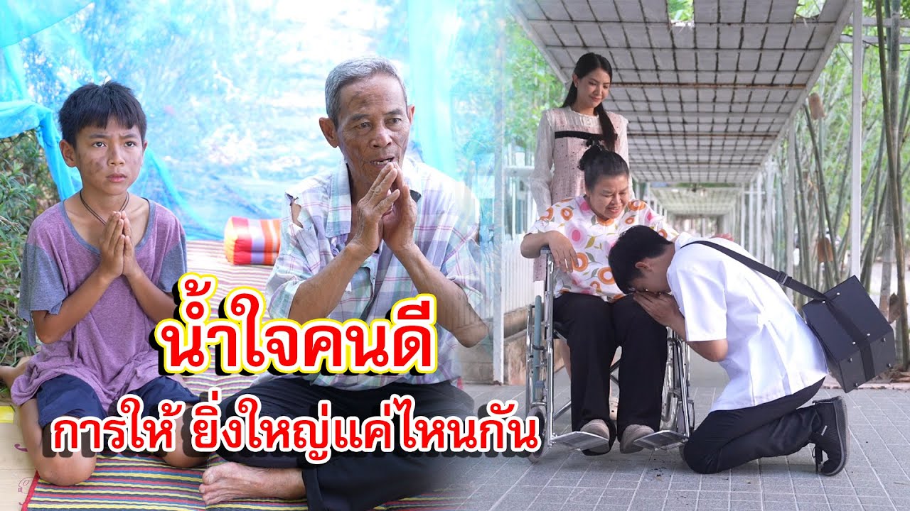 น้ำใจคนดี การให้ ยิ่งใหญ่แค่ไหนกัน | Lovely Family TV