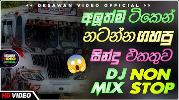 Trending dj nonstop 2025 | New - sinhala songs dj remix 2025 | Bass boosted | Party dance | bus dj 