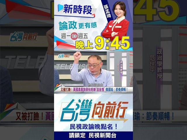 黃國昌遇到天敵？韓院長"吃瓜看戲"？｜台灣向前行2025.07.10