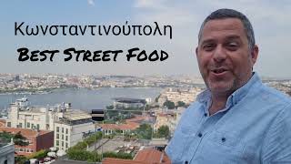 Τα καλύτερα Street Food στη Κωνσταντινούπολη  Best Street Food at Istanbul