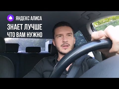 Яндекс Алиса - Знает лучше что вам нужно