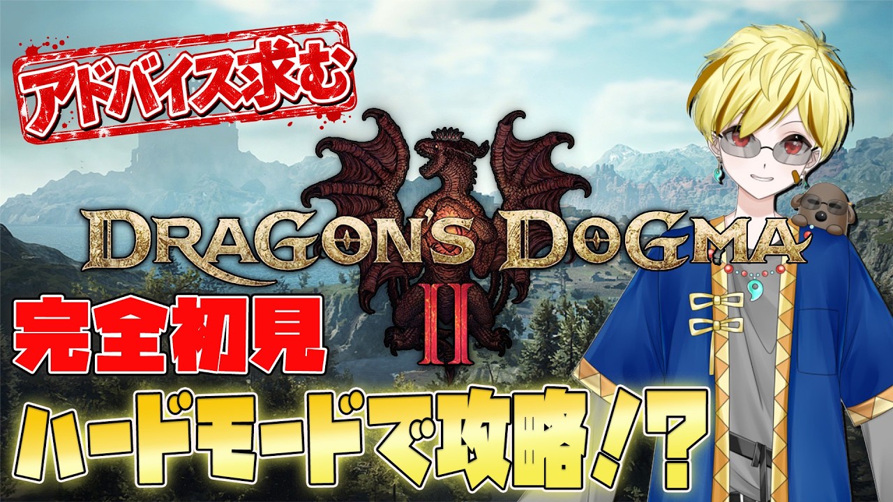【完全初見】#2 ハードモードで本編からDLCを目指す!【ドラゴンズドグマ2ダークアリズン】