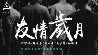 友情歲月 - 郑伊健 ( DJ-ALS 神N-T 新弹跳 2021 Remix)