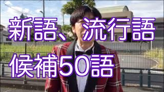 新語、流行語候補50語