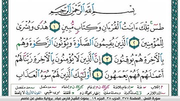 سورة النمل surah al namil مكتوبة   فارس عباد