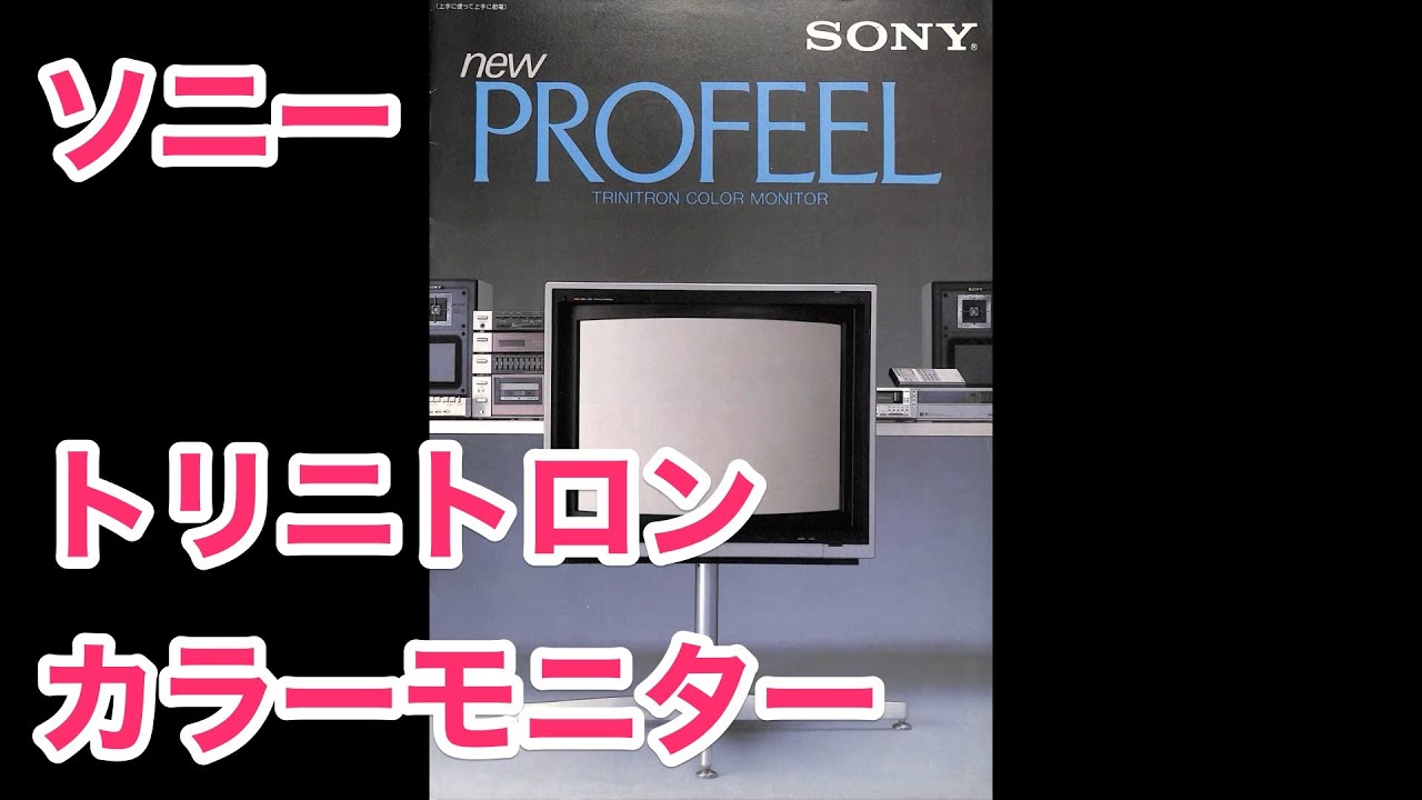 カタログ ソニー トリニトロン カラーモニター プロフィール SONY new