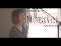 【女性キー】別の人の彼女になったよ/wacci　カバー(歌詞付き・フル)