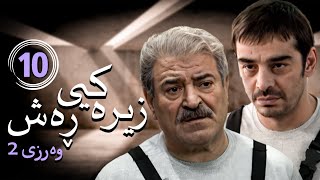 زنجیره زیرەکیی ڕەش - وەرزی 2 - ئەڵقەی 10 | Hooshe Siah 2 - AlqaY 10