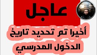 أخيرا تم تحديد موعد الدخول المدرسي للسنة الدراسية 2020_2021