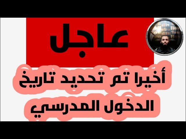 أخيرا تم تحديد موعد الدخول المدرسي للسنة الدراسية 2020_2021