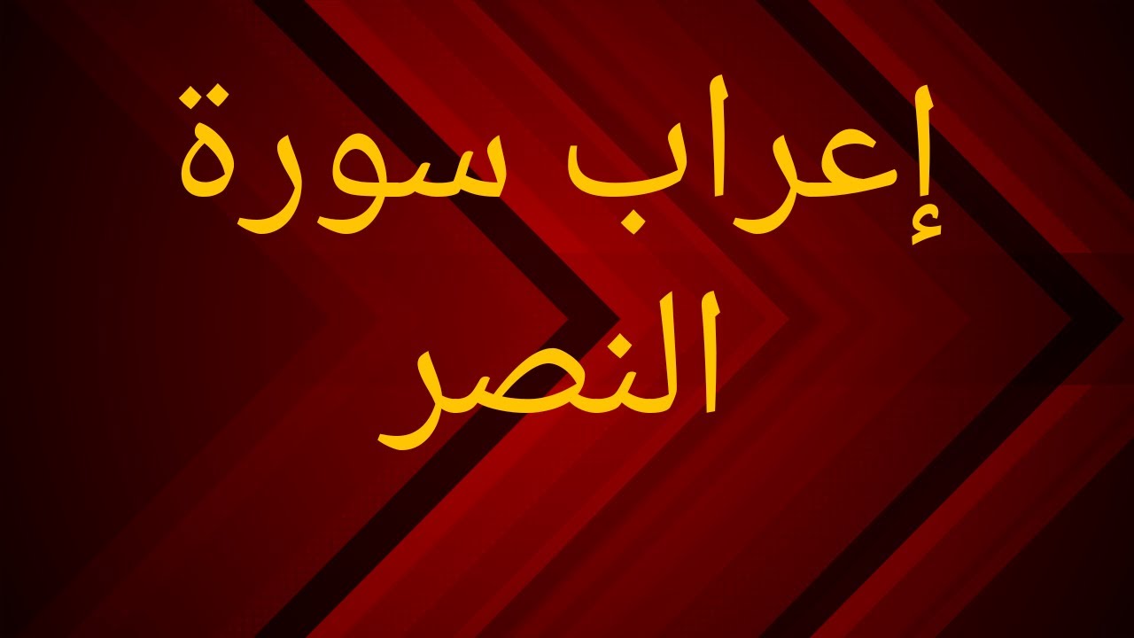 إعراب سورة النصر بطريقة سهلة وميسرة