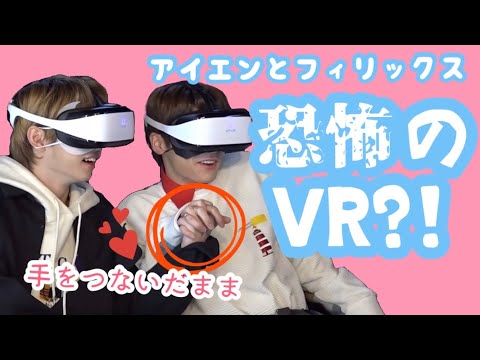 アイエンとフィリックスが恐怖のvr Stray Kids スキズ 日本語字幕 イニピリ ジョンリクス Youtube