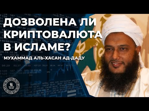 Дозволена ли криптовалюта в Исламе? - Мухаммад аль-Хасан ад-Даду