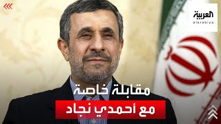 مقابلة خاصة مع أحمدي نجاد الرئيس الإيراني الأسبق