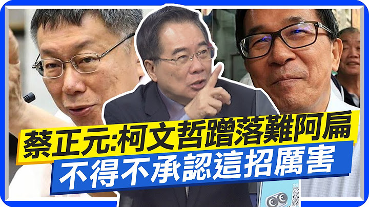 蔡正元:柯文哲蹭落難阿扁 我不得不承認厲害 侯要自己發光 那韓國瑜抬轎才有意義  @CtiNews - 天天要聞