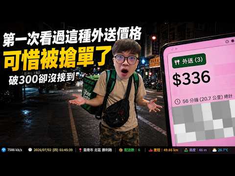 【阿杰】第一次看到336元外送大單！結果手慢被搶走了…｜Uber Eats外送日記